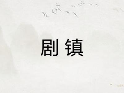 剧镇