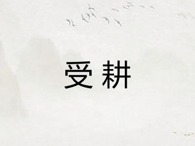 受耕