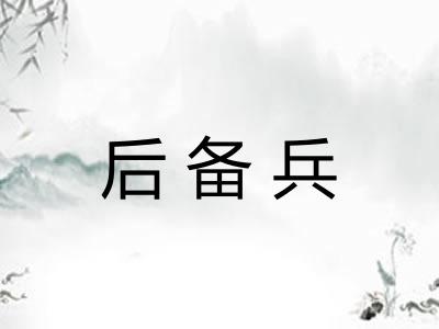 后备兵