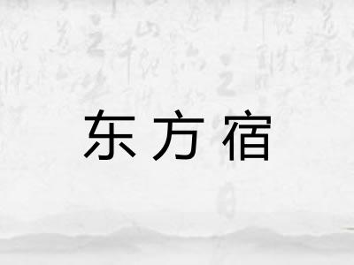 东方宿