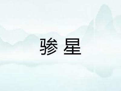 骖星