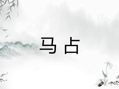 马占