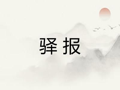驿报