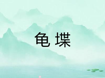 龟堞