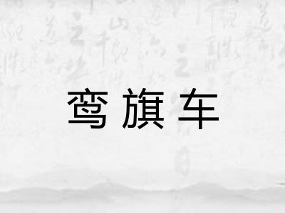 鸾旗车