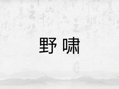 野啸