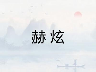 赫炫