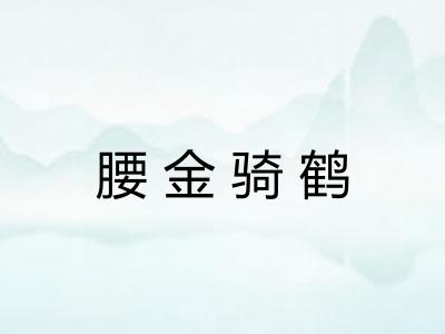 腰金骑鹤