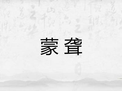 蒙聋