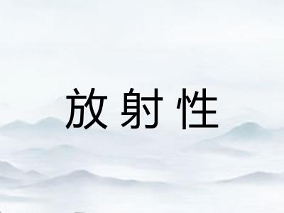 放射性