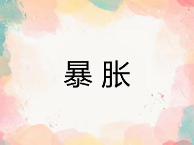 暴胀