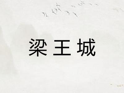 梁王城