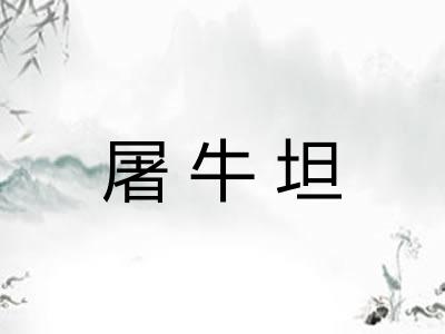 屠牛坦