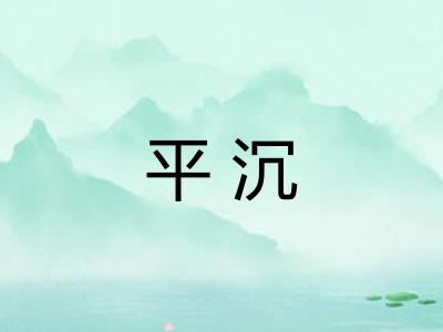 平沉