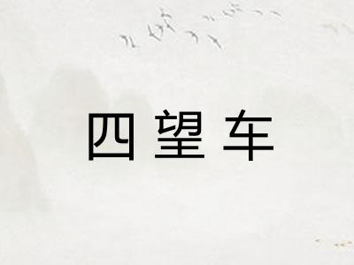 四望车