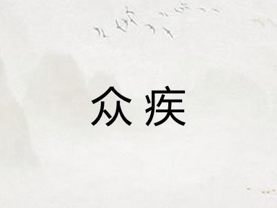 众疾