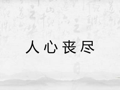 人心丧尽