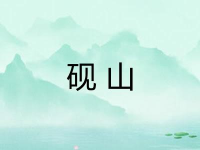 砚山