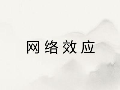 网络效应