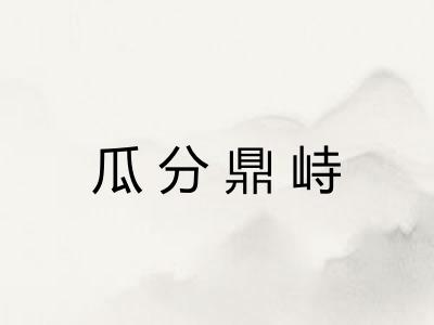 瓜分鼎峙