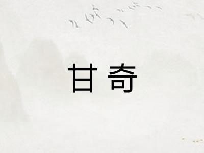 甘奇