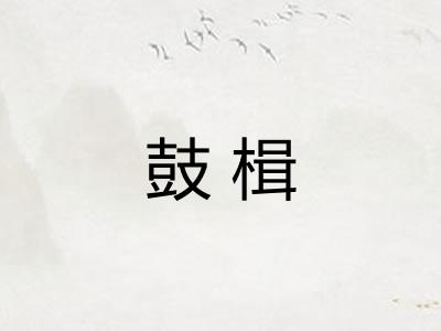 鼓楫
