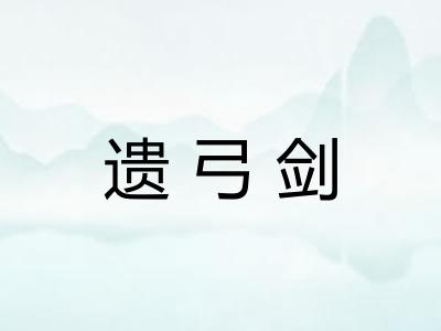 遗弓剑