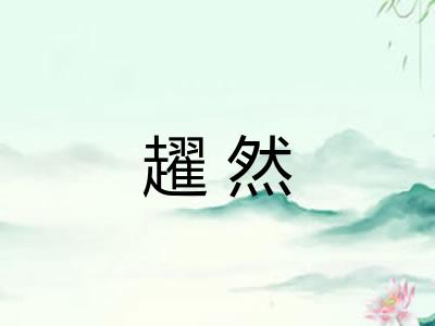 趯然