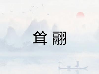 耸翮