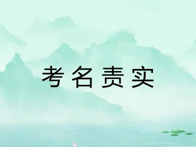 考名责实