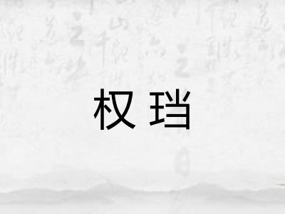 权珰