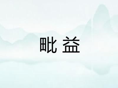 毗益