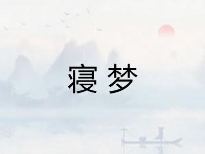 寝梦