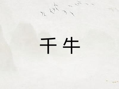 千牛