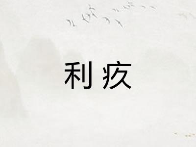 利疚