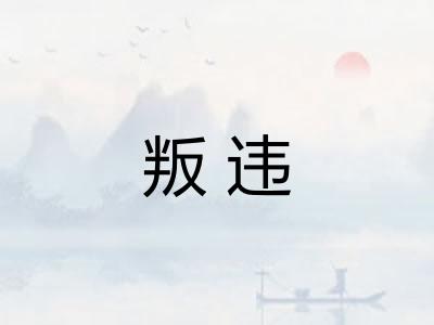 叛违