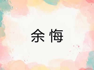 余悔