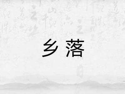 乡落