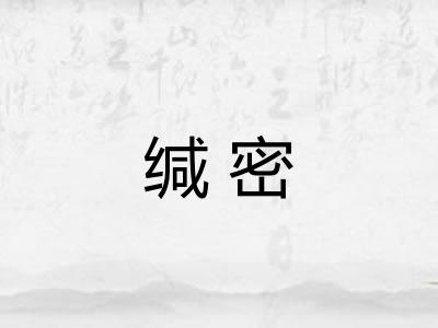 缄密