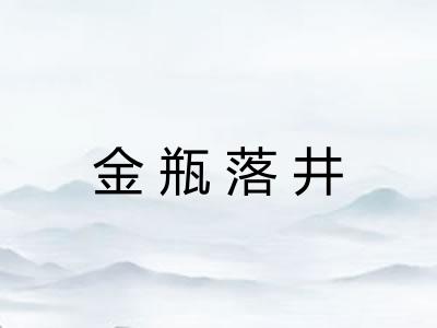 金瓶落井
