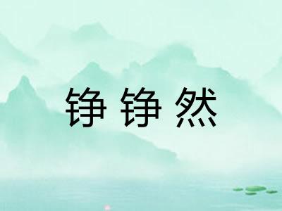铮铮然
