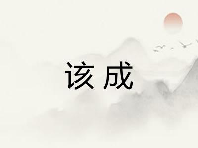 该成