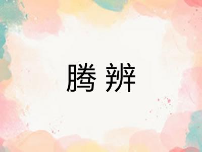腾辨