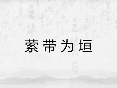 萦带为垣