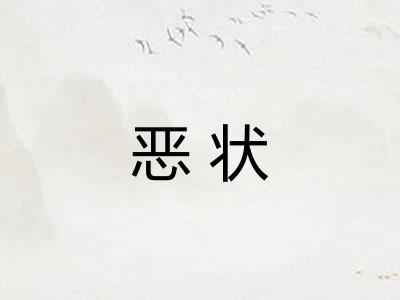 恶状