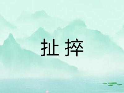 扯捽