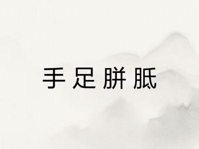 手足胼胝