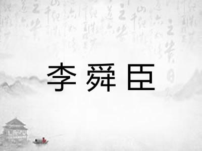 李舜臣