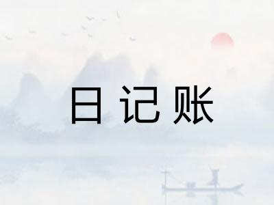 日记账