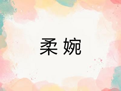 柔婉